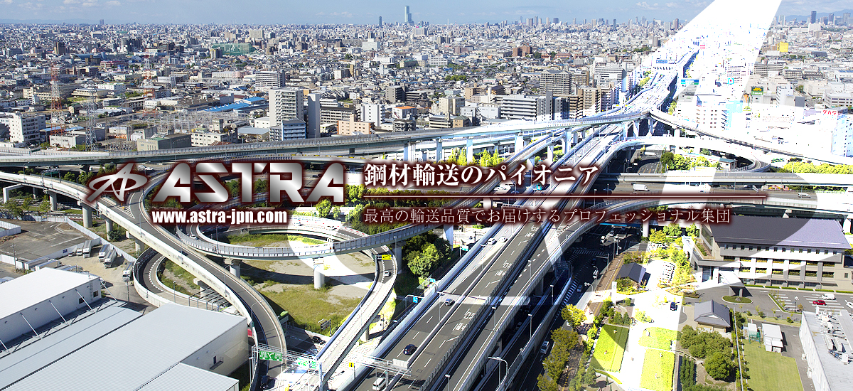 株式会社ASTRAは鋼材輸送のパイオニア　最高の輸送品質でお届けするプロフェッショナル集団