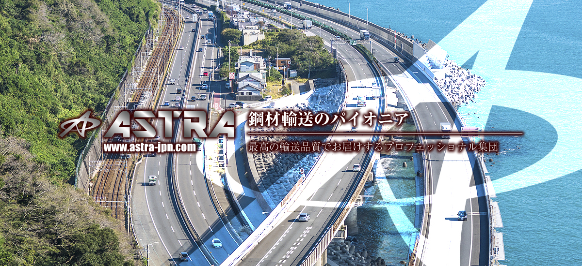 株式会社ASTRAは鋼材輸送のパイオニア　最高の輸送品質でお届けするプロフェッショナル集団