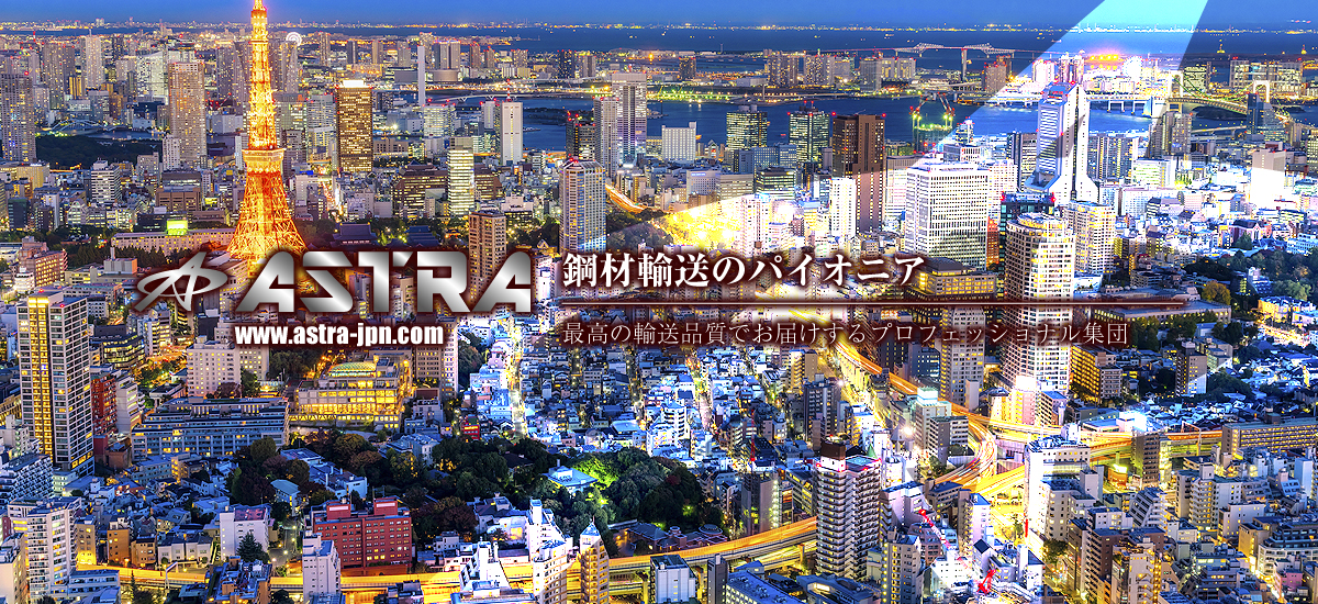 株式会社ASTRAは鋼材輸送のパイオニア　最高の輸送品質でお届けするプロフェッショナル集団
