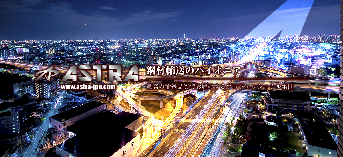株式会社ASTRAは鋼材輸送のパイオニア　最高の輸送品質でお届けするプロフェッショナル集団